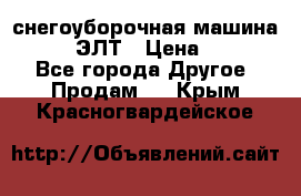 снегоуборочная машина MC110-1 ЭЛТ › Цена ­ 60 000 - Все города Другое » Продам   . Крым,Красногвардейское